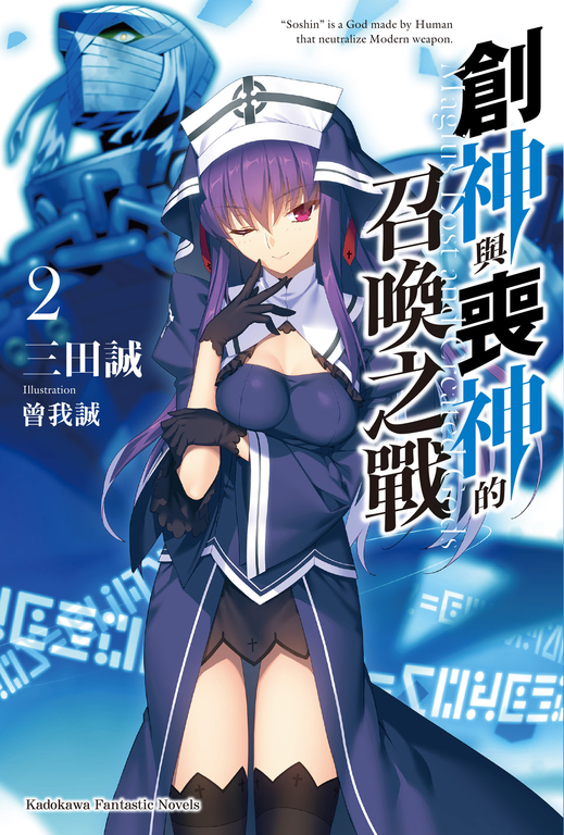 【小說】創神與喪神的召喚之戰 (2) (電子書)