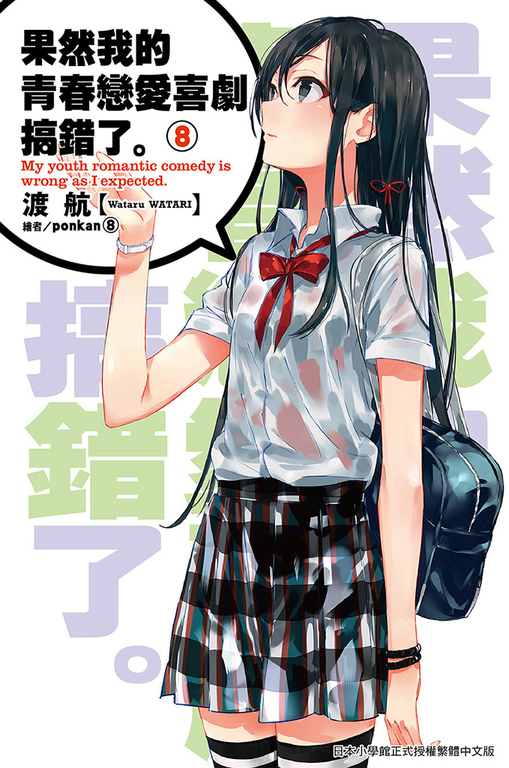 果然我的青春戀愛喜劇搞錯了(08)小說 (電子書)