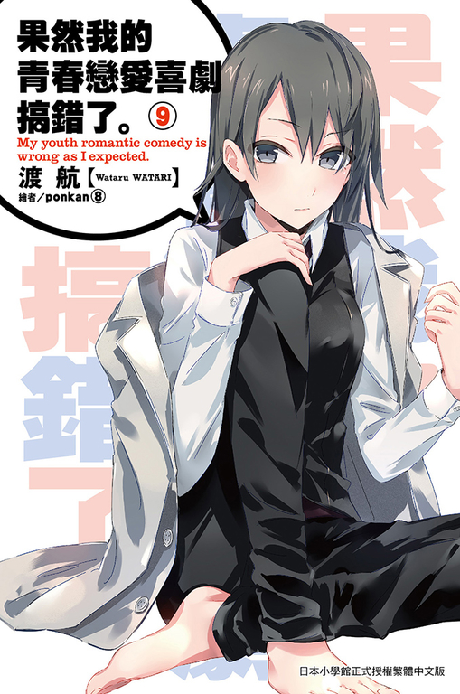 果然我的青春戀愛喜劇搞錯了(09)小說 (電子書)
