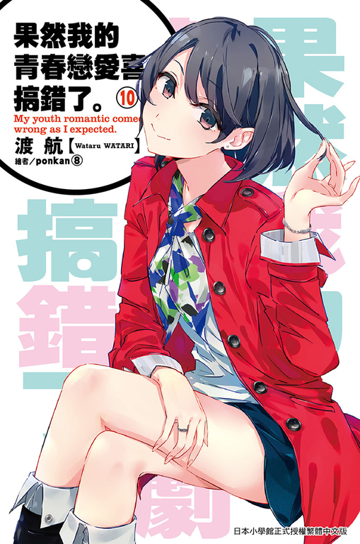 果然我的青春戀愛喜劇搞錯了(10)小說 (電子書)