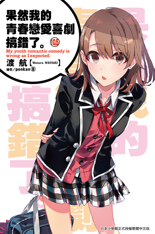 果然我的青春戀愛喜劇搞錯了(10.5)小說 (電子書)