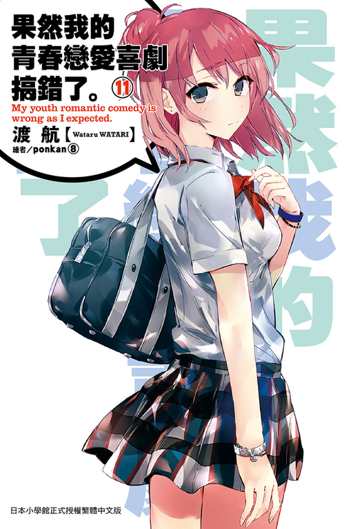 果然我的青春戀愛喜劇搞錯了(11)小說 (電子書)