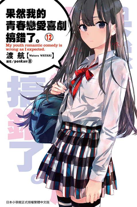 果然我的青春戀愛喜劇搞錯了(12)小說 (電子書)