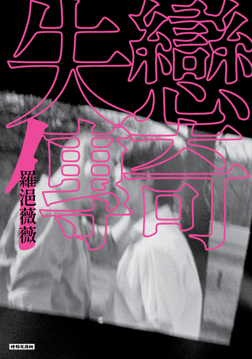 失戀傳奇 (電子書)