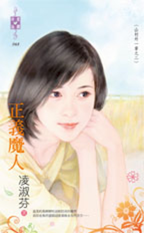 正義魔人～山村外一章之二 (電子書)
