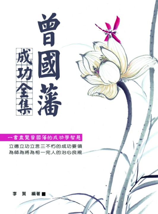曾國藩成功全集 (電子書)