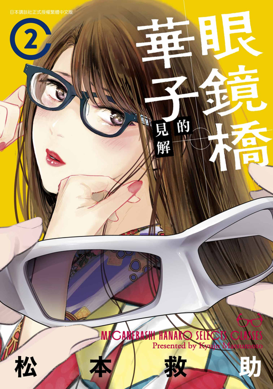 眼鏡橋華子的見解(02) (電子書)