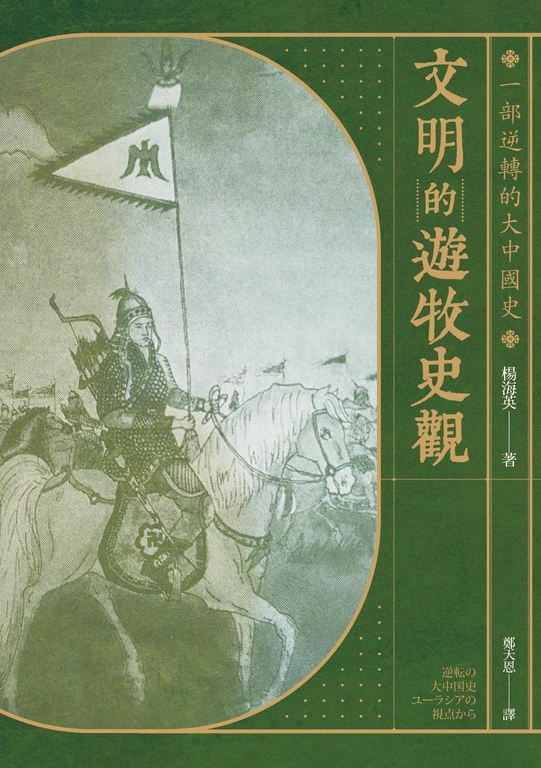 文明的遊牧史觀： 一部逆轉的大中國史 (電子書)
