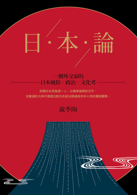 日本論:一個外交家的日本風俗、政治、文化考 (電子書)
