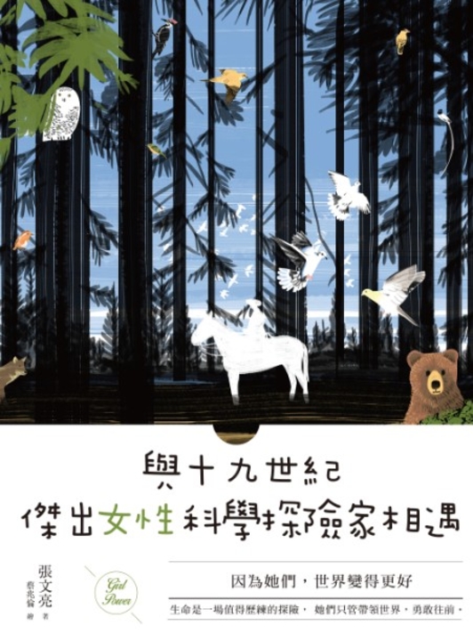 與十九世紀傑出女性科學探險家相遇：因為她們，世界變得更好 (電子書)
