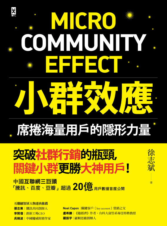 小群效應：席捲海量用戶的隱形力量 (電子書)