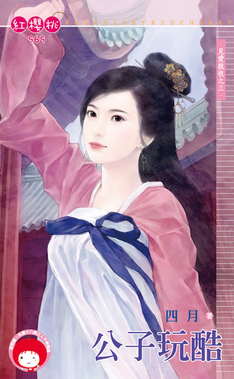 公子玩酷~見愛就收之三 (電子書)