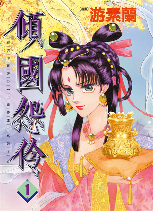 傾國怨伶1 (電子書)