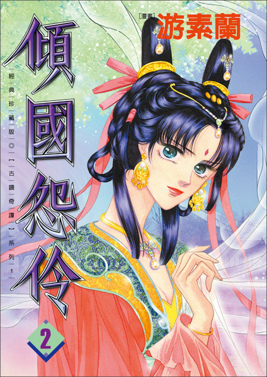 傾國怨伶2 (電子書)