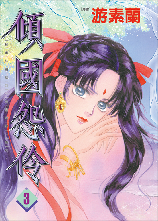 傾國怨伶3 (電子書)