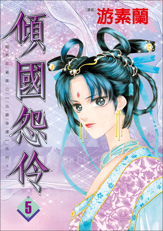 傾國怨伶 5 (電子書)