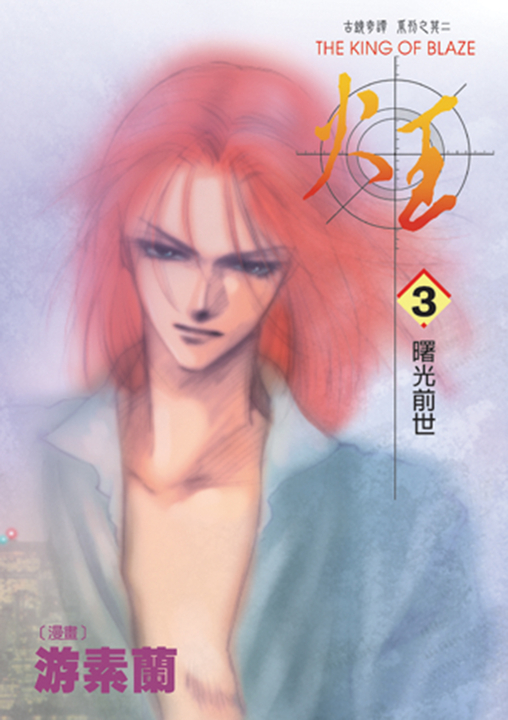 火王 (3) (電子書)