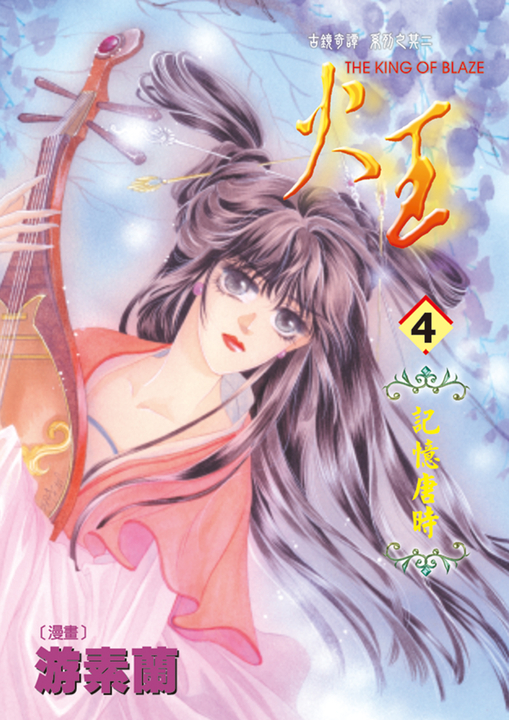 火王 (4) (電子書)