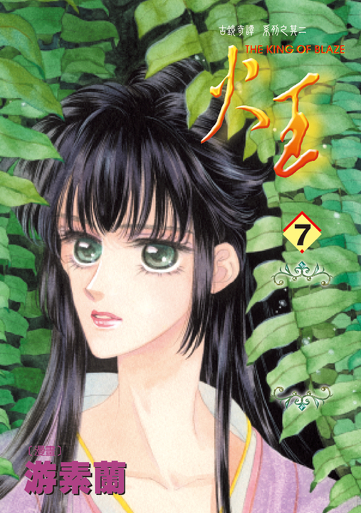 火王 (7) (電子書)