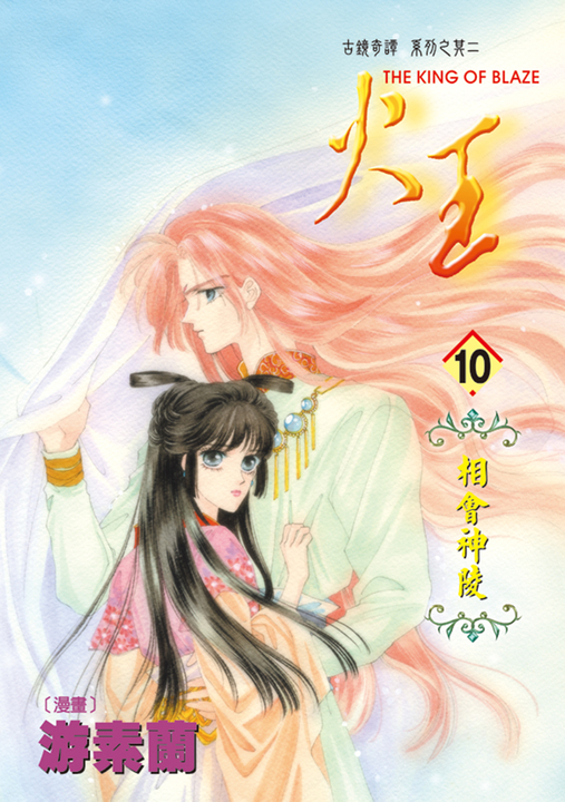 火王 (10) (電子書)
