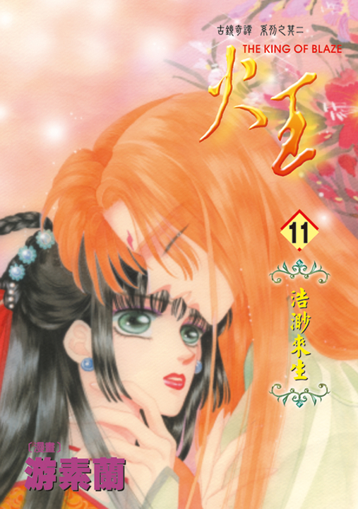 火王 (11) (電子書)