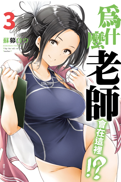 為什麼老師會在這裡!?(03) (電子書)