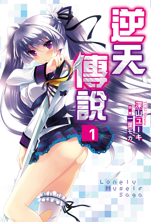 Lonely Myself Saga逆天傳說(01) (電子書)