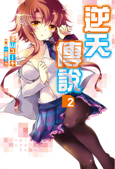 Lonely Myself Saga逆天傳說(02) (電子書)