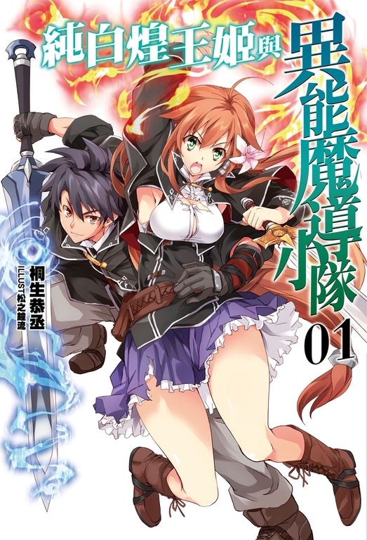 純白煌王姬與異能魔導小隊(01) (電子書)