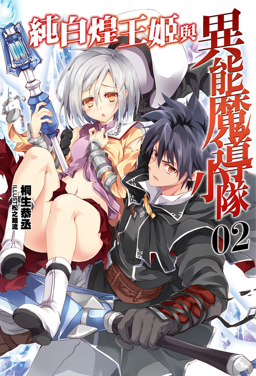 純白煌王姬與異能魔導小隊(02) (電子書)