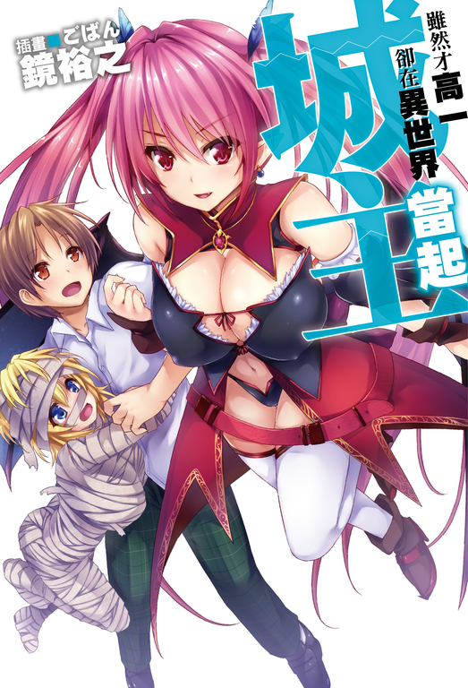 雖然才高一卻在異世界當起城主(01) (電子書)