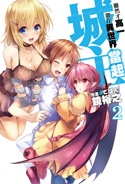 雖然才高一卻在異世界當起城主(02) (電子書)