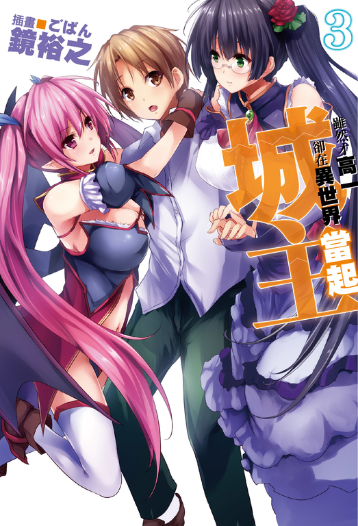 雖然才高一卻在異世界當起城主(03) (電子書)