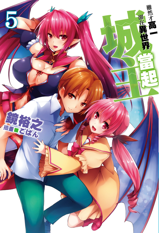 雖然才高一卻在異世界當起城主(05) (電子書)
