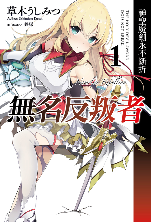 無名反叛者(01)神聖魔劍永不斷折 (電子書)