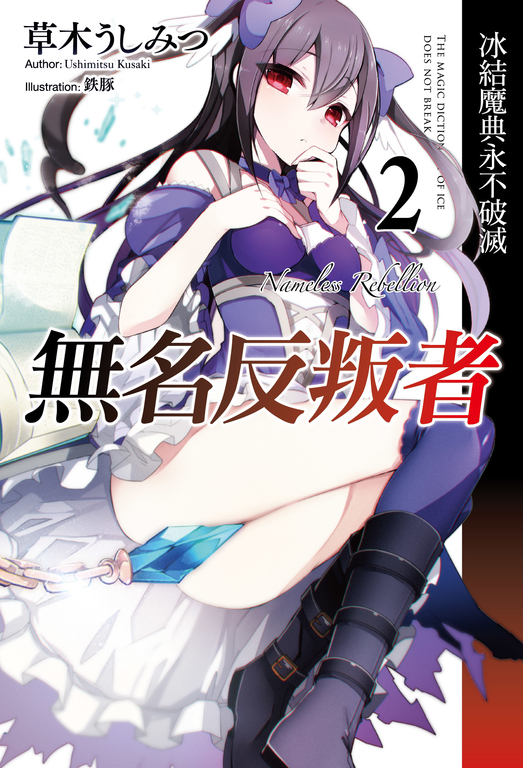 無名反叛者(02)冰結魔典永不破滅 (電子書)