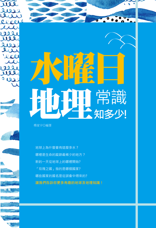 水曜日:地理常識知多少! (電子書)