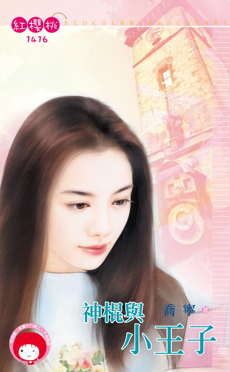神棍與小王子 (電子書)
