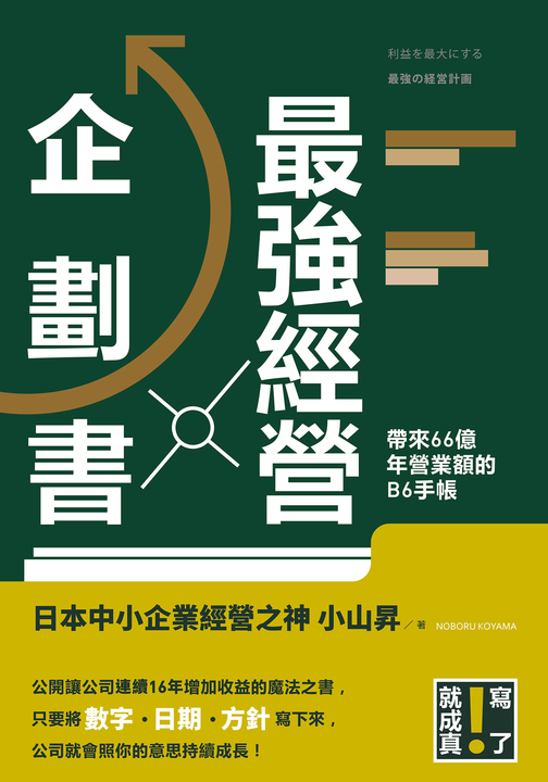 最強經營企劃書 (電子書)
