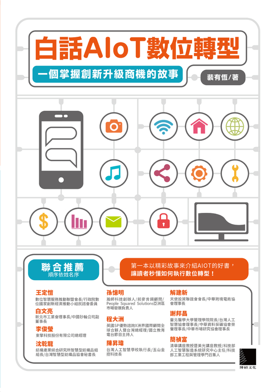 白話AIoT數位轉型：一個掌握創新升級商機的故事 (電子書) 裴有恆