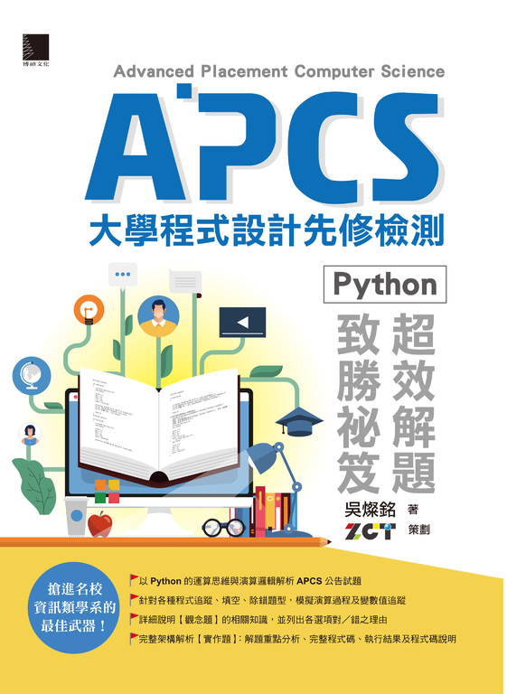 APCS大學程式設計先修檢測:Python超效解題致勝祕笈 (電子書)