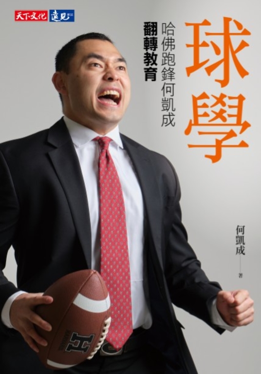 球學：哈佛跑鋒何凱成翻轉教育 (電子書)