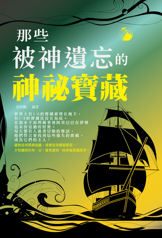 那些被神遺忘的神祕寶藏 (電子書)