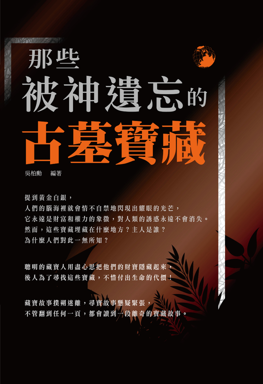 那些被神遺忘的古墓寶藏 (電子書)