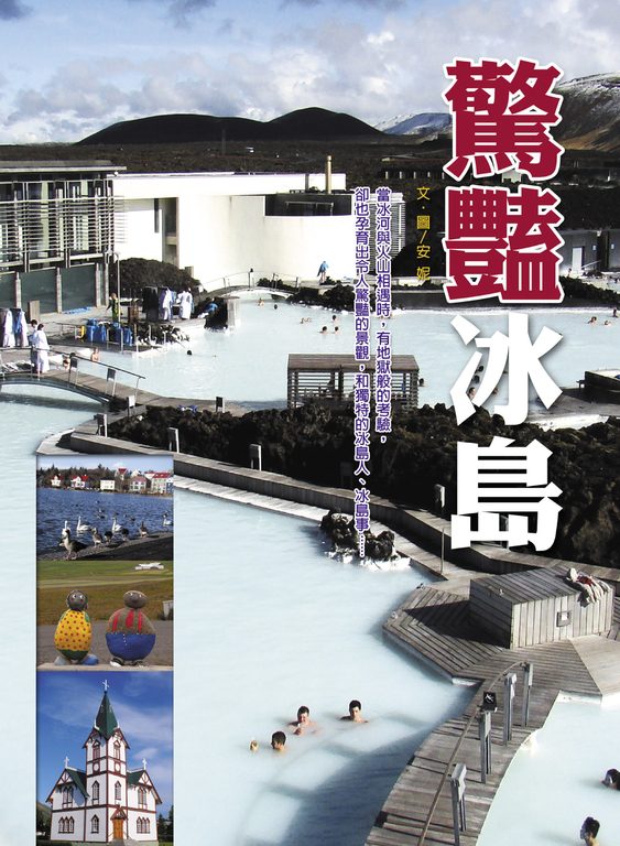 驚豔冰島 (電子書)