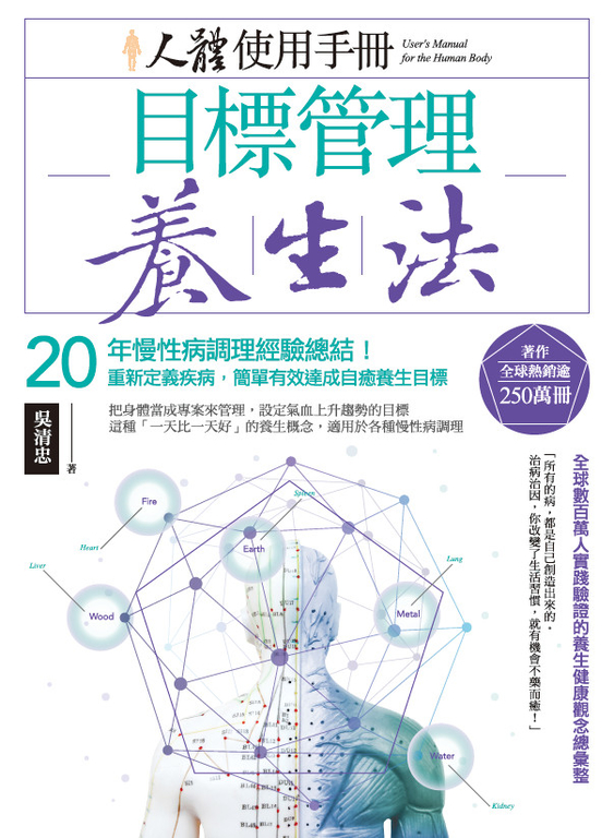 人體使用手冊 - 目標管理養生法：20年慢性病調理經驗總結！ (電子書)