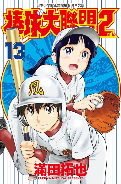 棒球大聯盟2nd(13) (電子書)