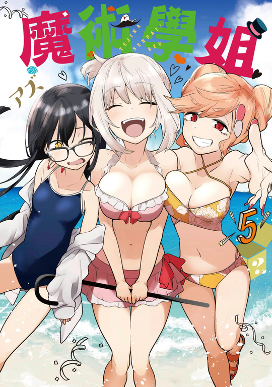 魔術學姐(05) (電子書)