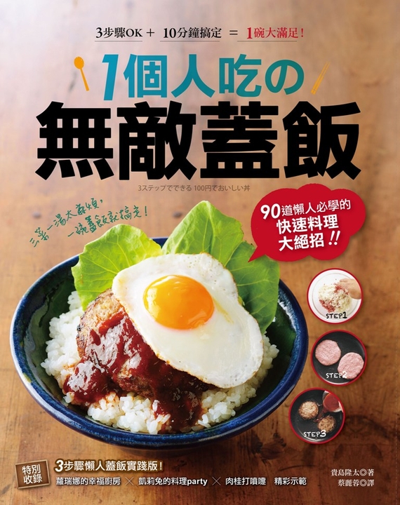 1個人吃の無敵蓋飯：90道懶人必學的快速料理大絕招！ (電子書)