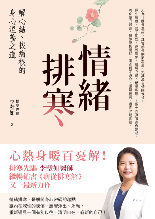 情緒排寒：解心結、拔病根的身心溫養之道 (電子書)